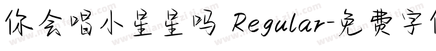 你会唱小星星吗 Regular字体转换
